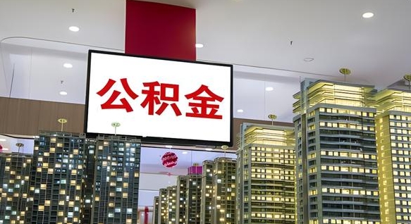 泉州封存公积金如何取（如何办理封存的公积金提取）